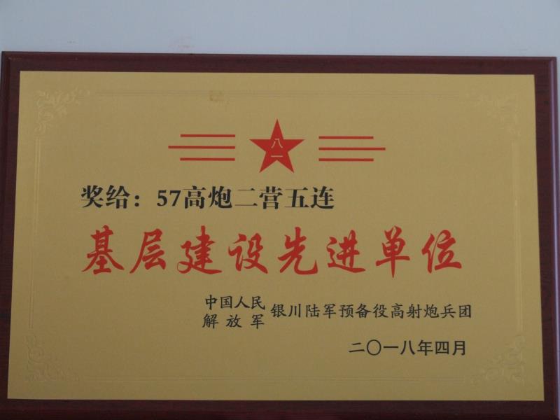 57高炮二營五連基層建設先進單位