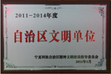 2011-2014年度自治區文明單位