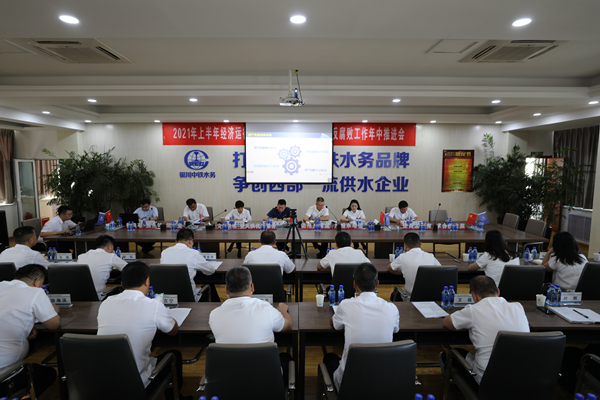 銀川中鐵水務(wù)召開2021年上半年經(jīng)濟(jì)運(yùn)行分析會(huì)暨黨風(fēng)廉政建設(shè)和反腐敗工作年中推進(jìn)
