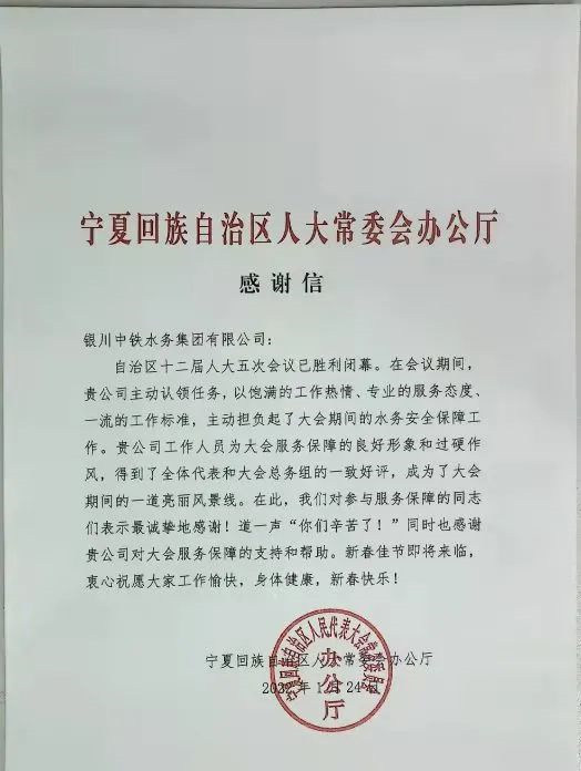 公司圓滿完成自治區(qū)十二屆人大五次會議供水保障任務(wù)
