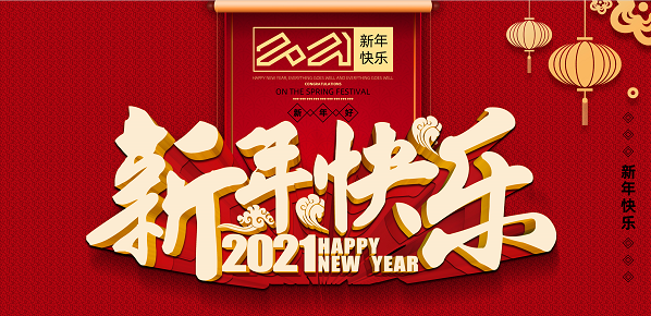 2021年銀川中鐵水務(wù)集團(tuán)有限公司新年致辭