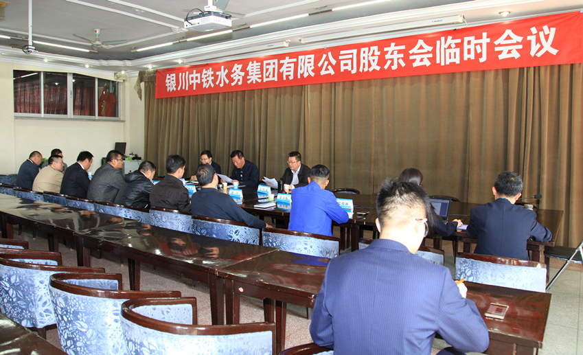 銀川中鐵水務(wù)集團(tuán)有限公司召開股東會(huì)臨時(shí)會(huì)議