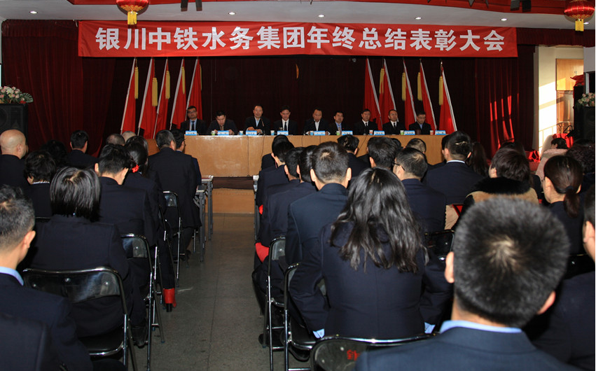銀川中鐵水務(wù)集團(tuán)召開年終總結(jié)表彰大會(huì)