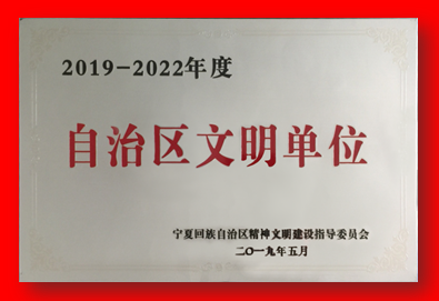 喜報!銀川中鐵水務集團有限公司再次被確認為自治區文明單位