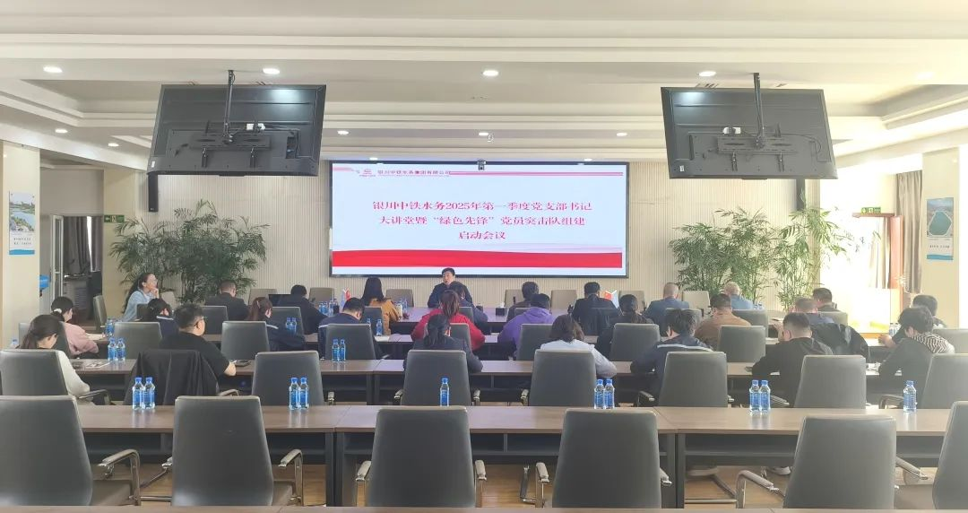 銀川中鐵水務(wù)召開(kāi)第一季度黨支部書(shū)記大講堂暨 “綠色先鋒”黨員突擊隊(duì)組建啟動(dòng)會(huì)議
