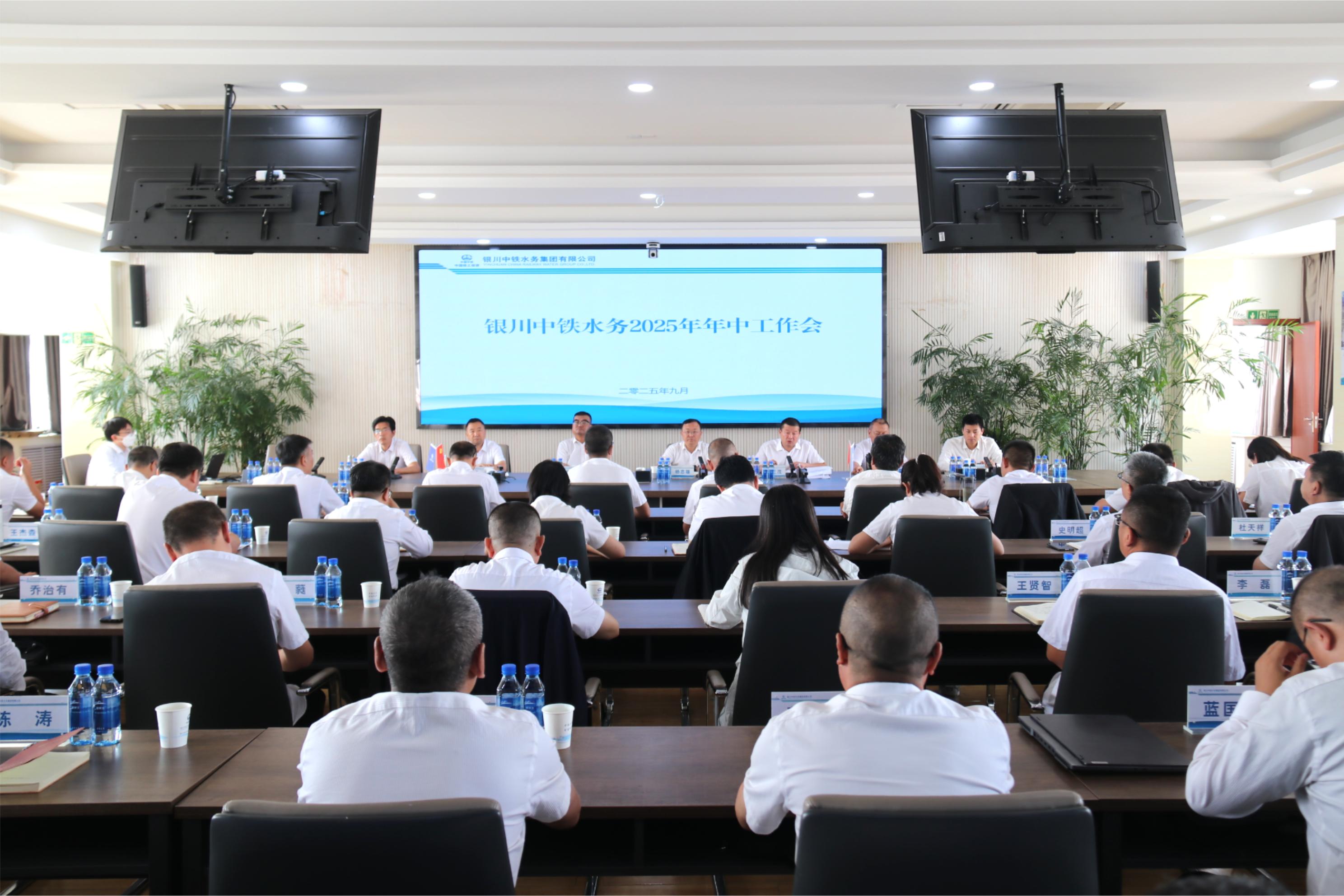 銀川中鐵水務(wù)召開(kāi)2025年上半年經(jīng)濟(jì)運(yùn)行分析會(huì)、年中工作會(huì)暨黨風(fēng)廉政建設(shè)和反腐敗工作年中推進(jìn)會(huì)
